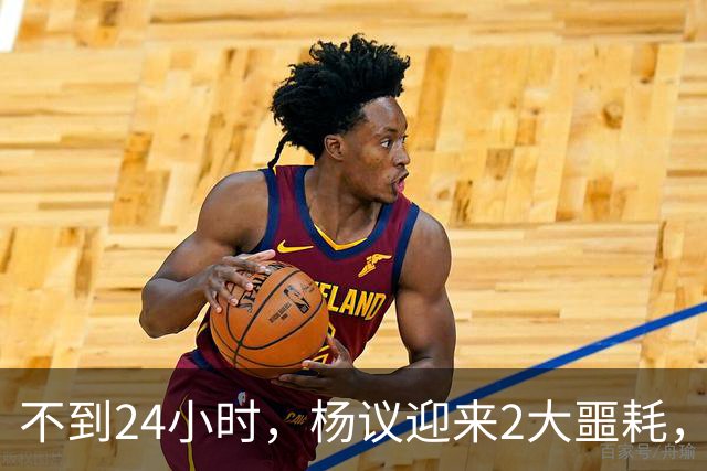不到24小时，杨议迎来2大噩耗，这回谁也救不了嚣张狂妄的他