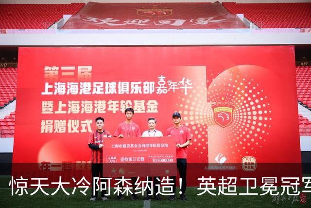 惊天大冷阿森纳造！英超卫冕冠军被英乙队淘汰，比海港输越南还冷