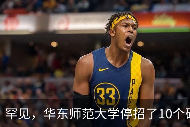 罕见，华东师范大学停招了10个硕士专业，包括计算机科学与技术、软件工程，原因很现实！