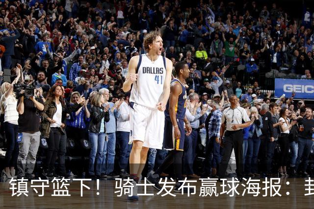 镇守篮下！骑士发布赢球海报：封面为阿伦和队友击掌瞬间